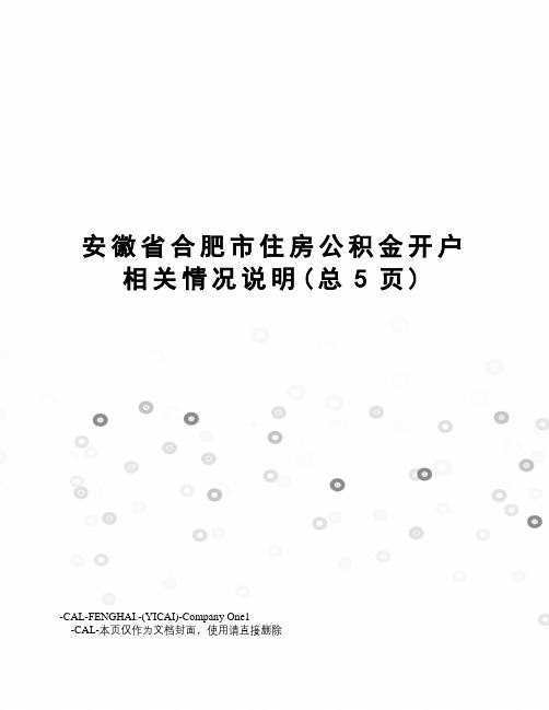 安徽省合肥市住房公积金开户相关情况说明