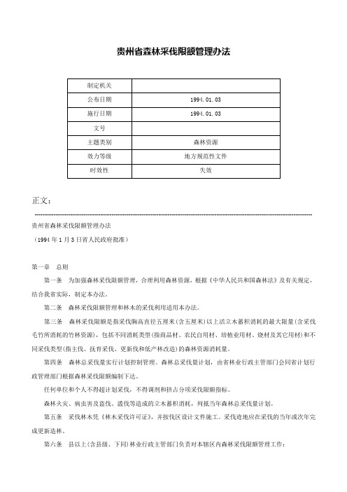 贵州省森林采伐限额管理办法-