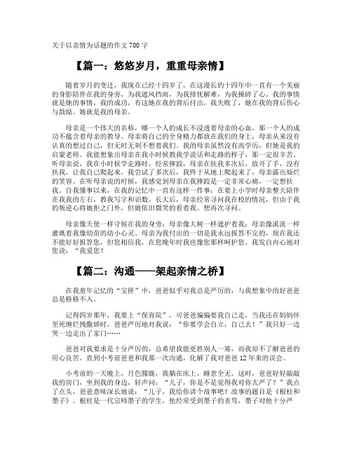 以亲情为话题的作文700字