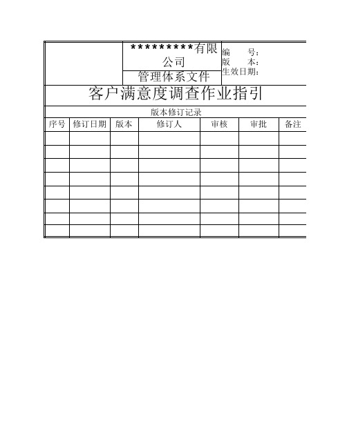 客户满意度调查作业指引