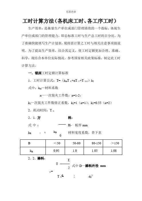 工时计算方法大全(各机床工时、各工序工时)