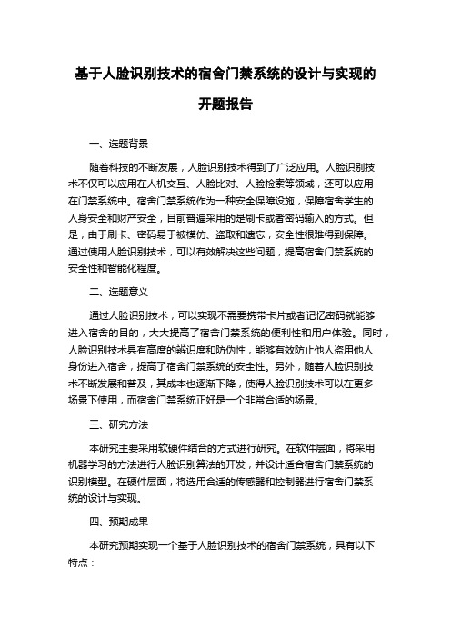 基于人脸识别技术的宿舍门禁系统的设计与实现的开题报告