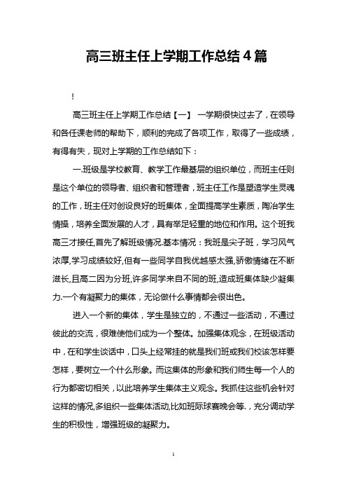 高三班主任上学期工作总结4篇