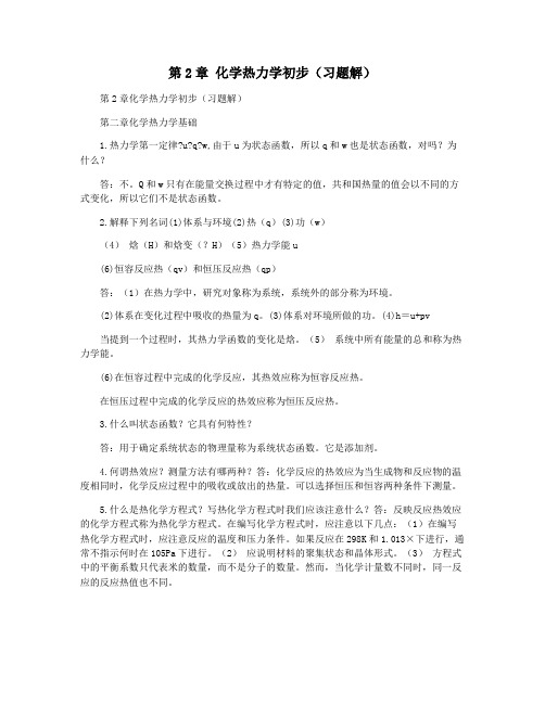 第2章 化学热力学初步(习题解)