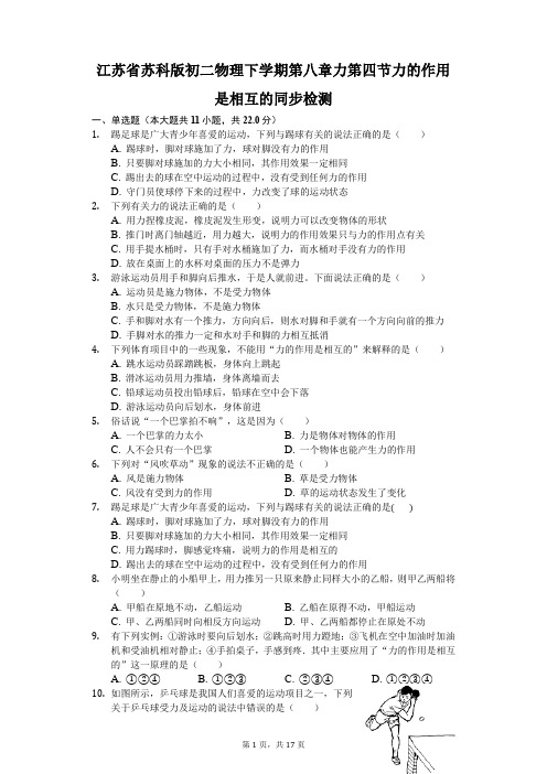 苏科版-物理-八年级下册-下学期第八章力第四节力的作用是相互的