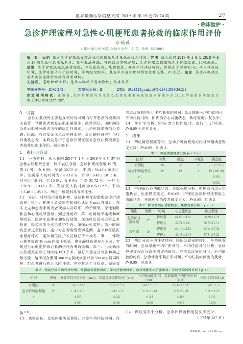 急诊护理流程对急性心肌梗死患者抢救的临床作用评价