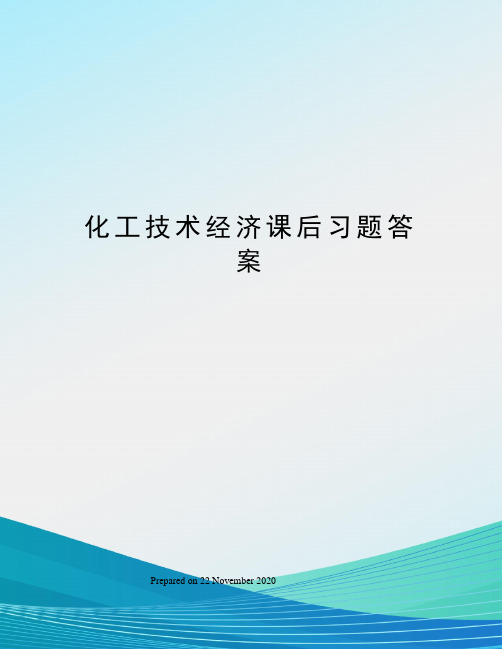 化工技术经济课后习题答案