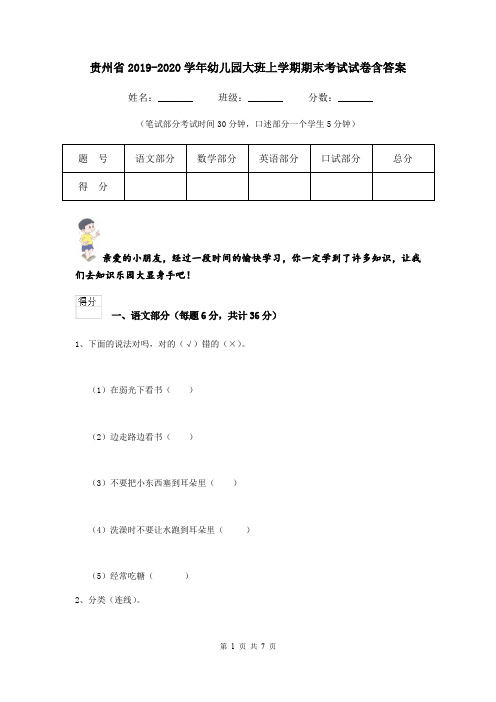 贵州省2019-2020学年幼儿园大班上学期期末考试试卷含答案