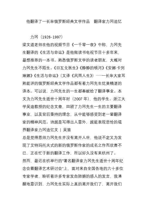 他翻译了一长串俄罗斯经典文学作品  翻译家力冈追忆