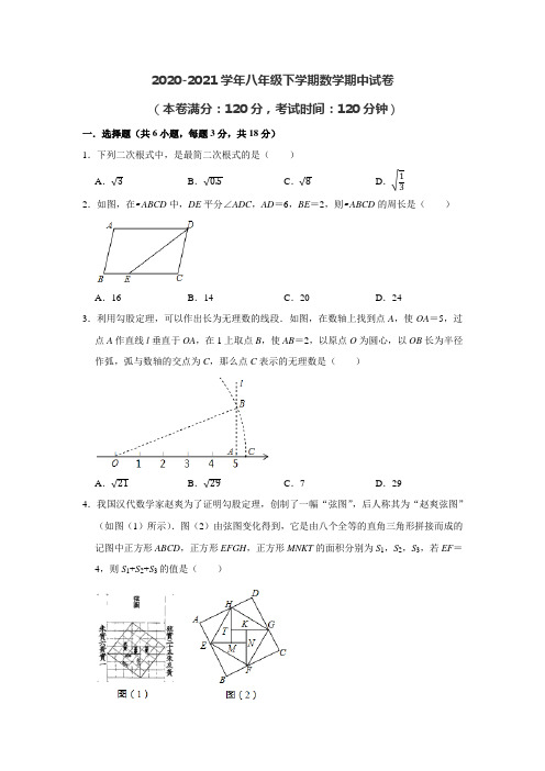 2020-2021学年八年级下学期数学期中试卷(含答案)