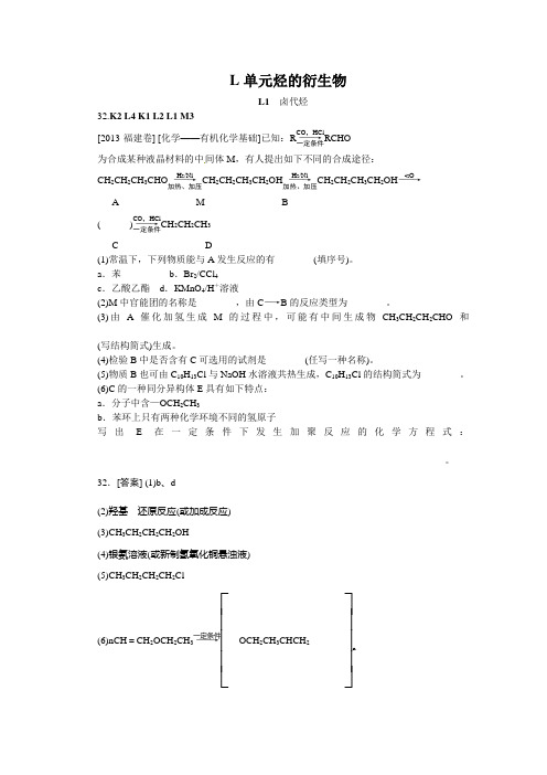 2013年高考化学(高考真题+模拟新题)分类解析汇编：L单元 烃的衍生物