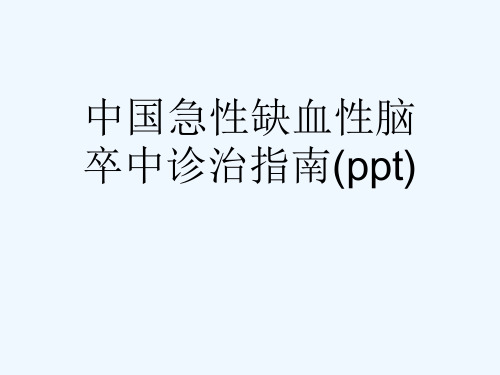 中国急性缺血性脑卒中诊治指南(ppt)