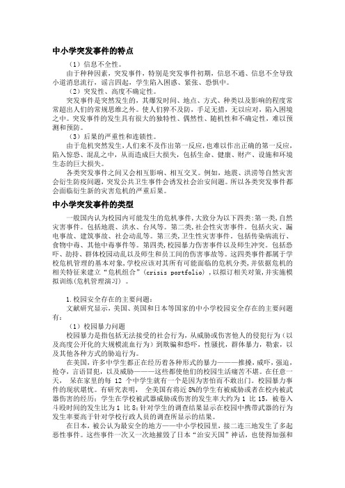 中小学突发事件的特点和类型