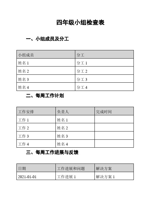 四年级小组检查表