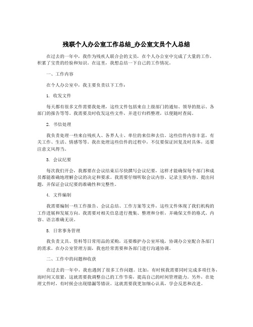 残联个人办公室工作总结_办公室文员个人总结