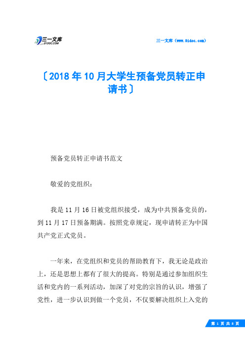 2018年10月大学生预备党员转正申请书