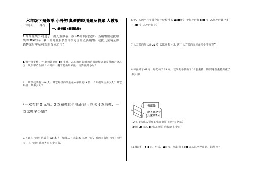 人教版六年级下册数学小升初典型的应用题试题及答案