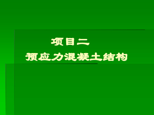 预应力 混凝土结构的基本概念及材料