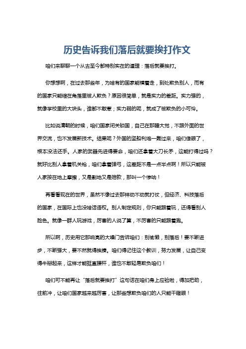 历史告诉我们落后就要挨打作文