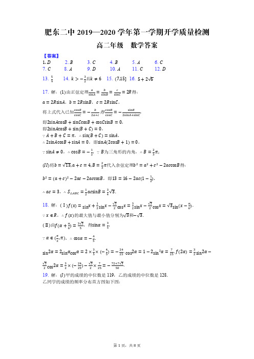 安徽省肥东第二中学2019-2020学年高二数学上学期入学考试试题(PDF)答案