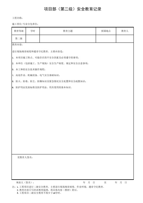 项目部(第二级)安全教育记录