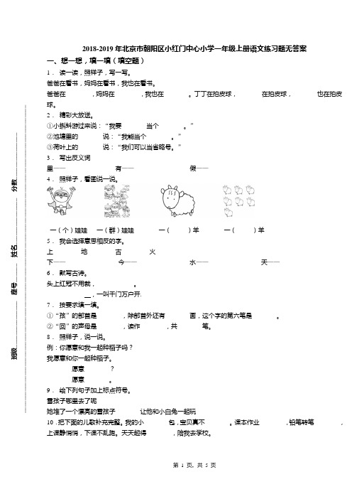 2018-2019年北京市朝阳区小红门中心小学一年级上册语文练习题无答案(1)