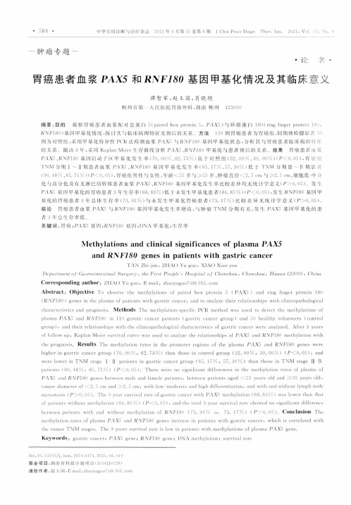 胃癌患者血浆PAX5和RNF180基因甲基化情况及其临床意义