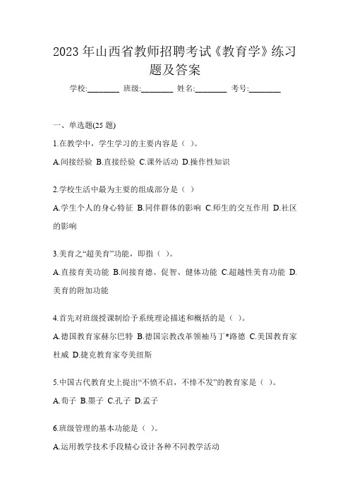 2023年山西省教师招聘考试《教育学》练习题及答案