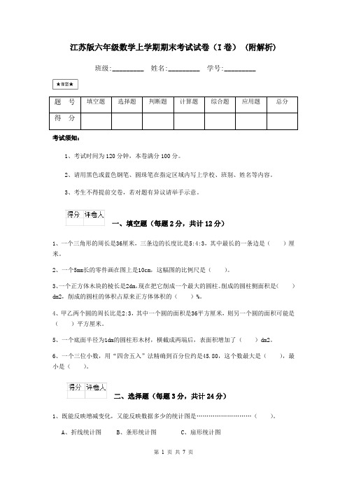 江苏版六年级数学上学期期末考试试卷(I卷) (附解析)