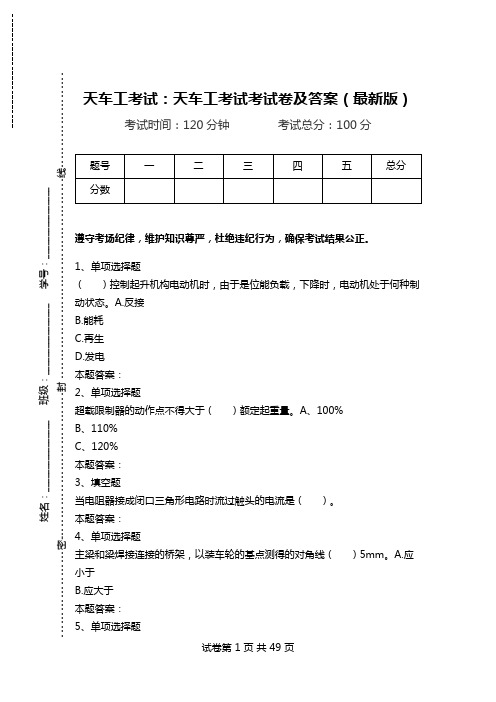 天车工考试：天车工考试考试卷及答案(最新版)_0.doc