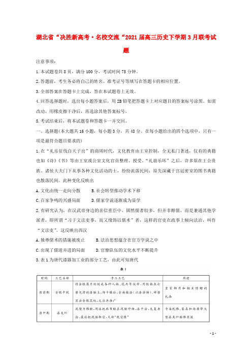 湖北省“决胜新高考•名校交流“2021届高三历史下学期3月联考试题20210513021