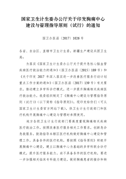 国家卫生计生委办公厅关于印发胸痛中心建设与管理指导原则(试行)的通知