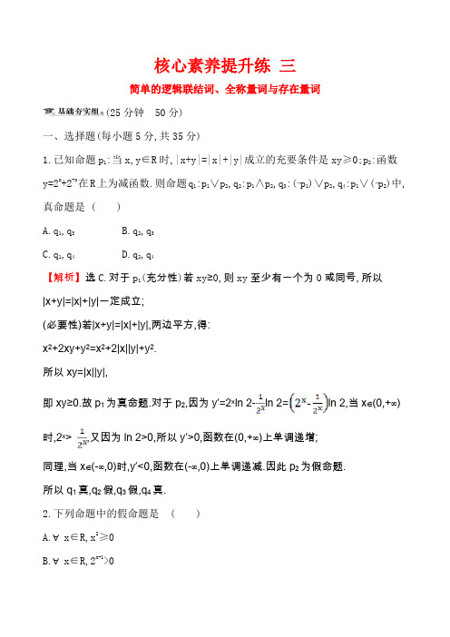 高中全程复习方略(文科数学)2020版核心素养提升练 三 1.3