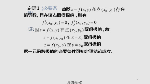 高等数学多元函数的极值及其求法PPT课件