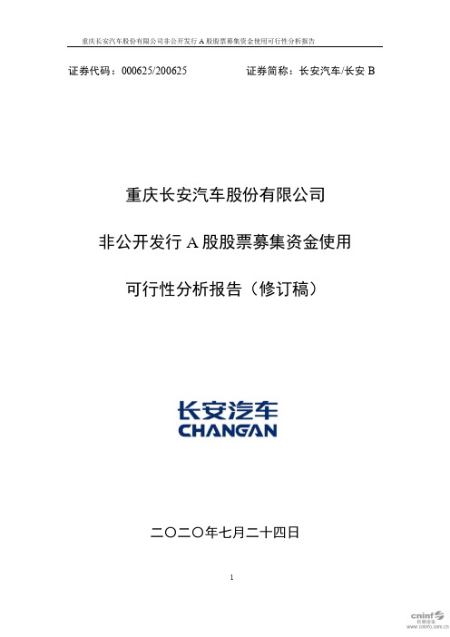 长安汽车：非公开发行A股股票募集资金使用可行性分析报告(修订稿)