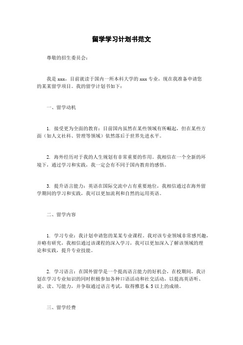 留学学习计划书范文