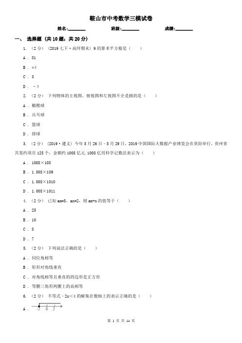 鞍山市中考数学三模试卷