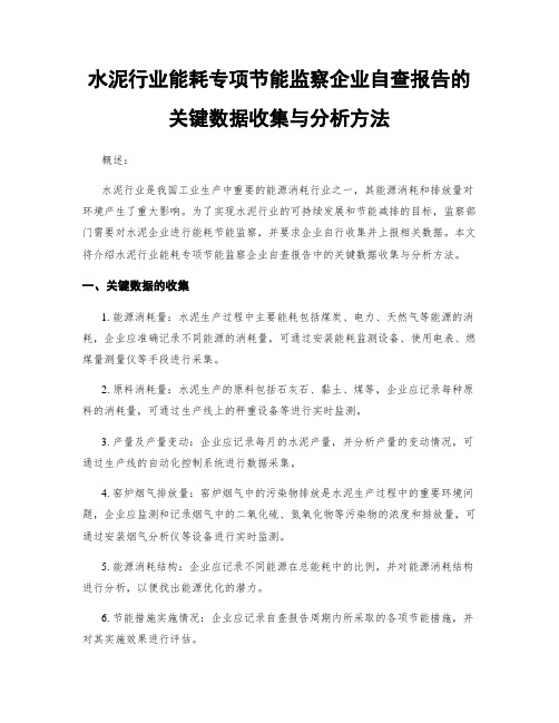 水泥行业能耗专项节能监察企业自查报告的关键数据收集与分析方法