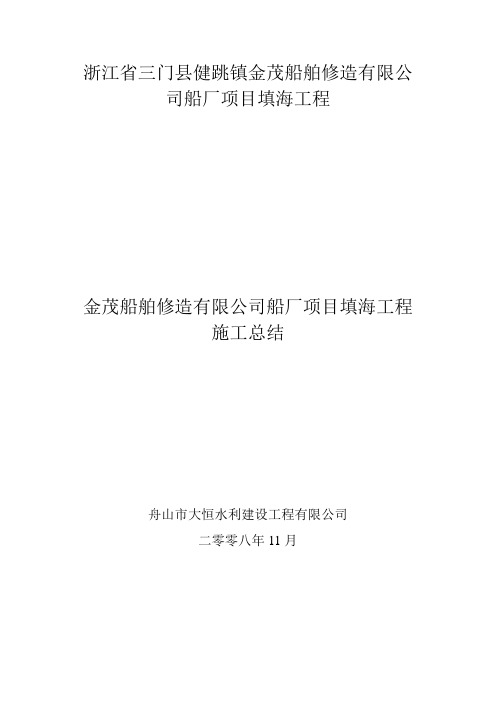 浙江省三门县健跳镇金茂船舶修造有限公司船厂项目填海工程