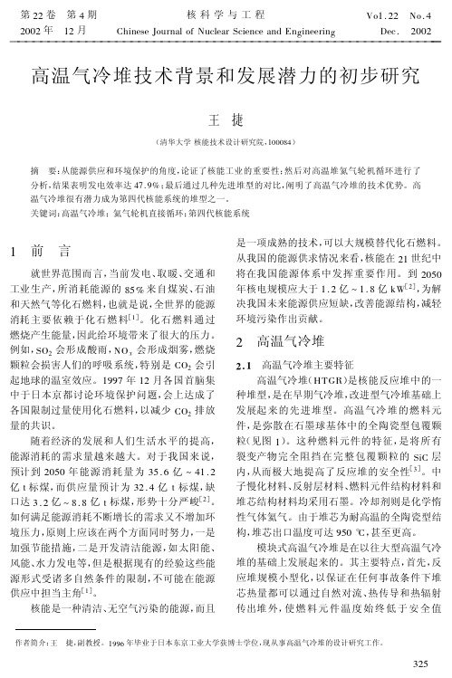 高温气冷堆技术背景和发展潜力的初步研究