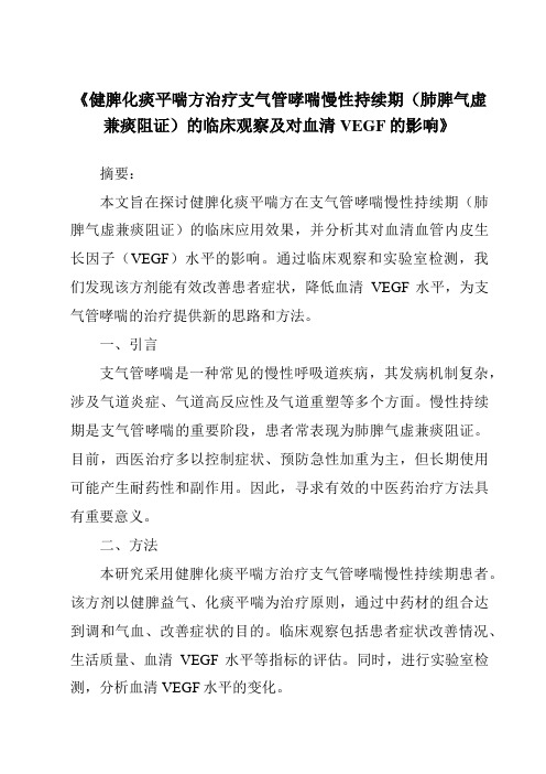 《健脾化痰平喘方治疗支气管哮喘慢性持续期(肺脾气虚兼痰阻证)的临床观察及对血清VEGF的影响》