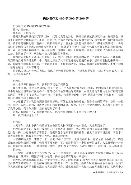 扔沙包作文400字300字200字