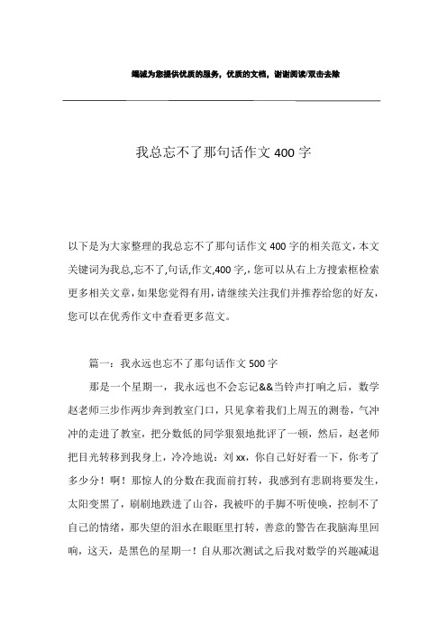 我总忘不了那句话作文400字