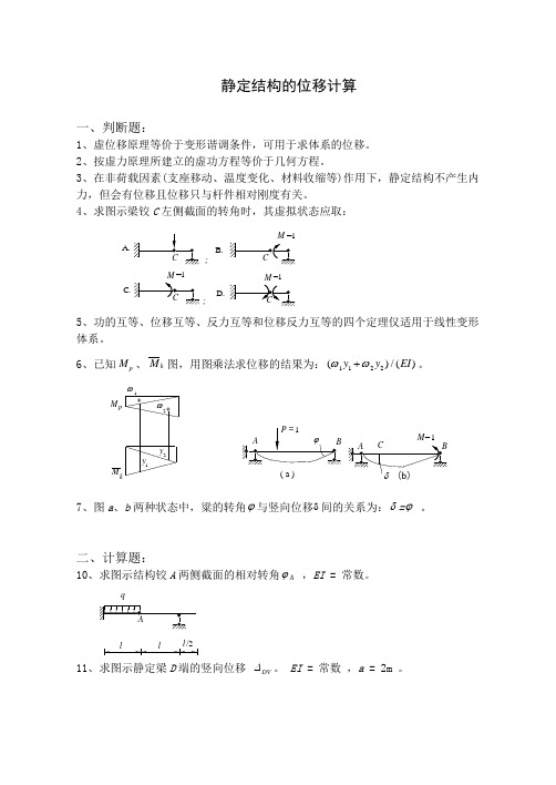 静定结构位移计算练习题(答案在后)