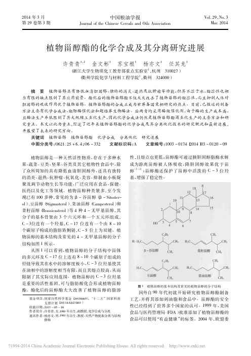 植物甾醇酯的化学合成及其分离研究进展