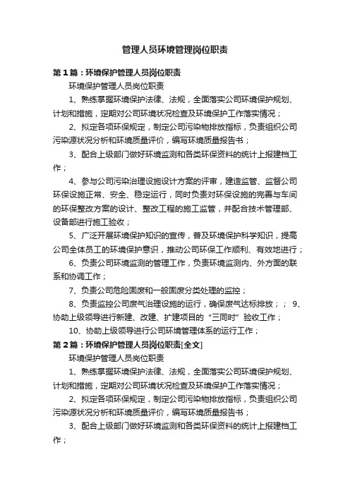 管理人员环境管理岗位职责