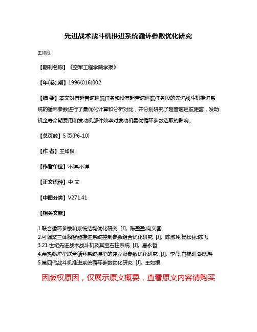 先进战术战斗机推进系统循环参数优化研究