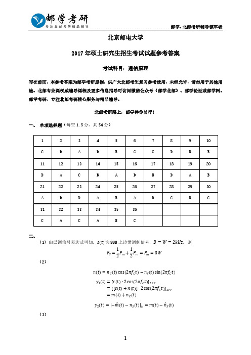 北京邮电大学2017年801通信原理考研真题参考答案