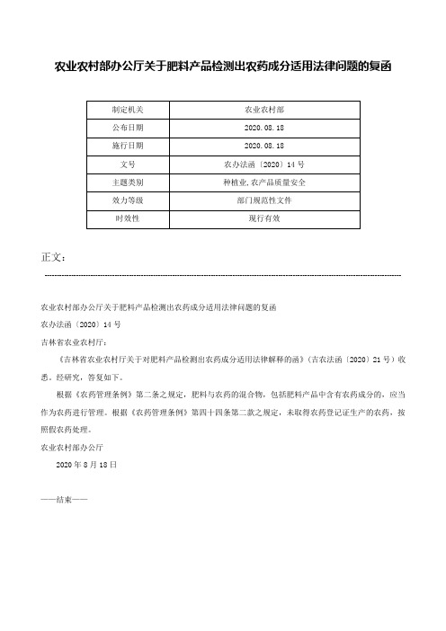 农业农村部办公厅关于肥料产品检测出农药成分适用法律问题的复函-农办法函〔2020〕14号