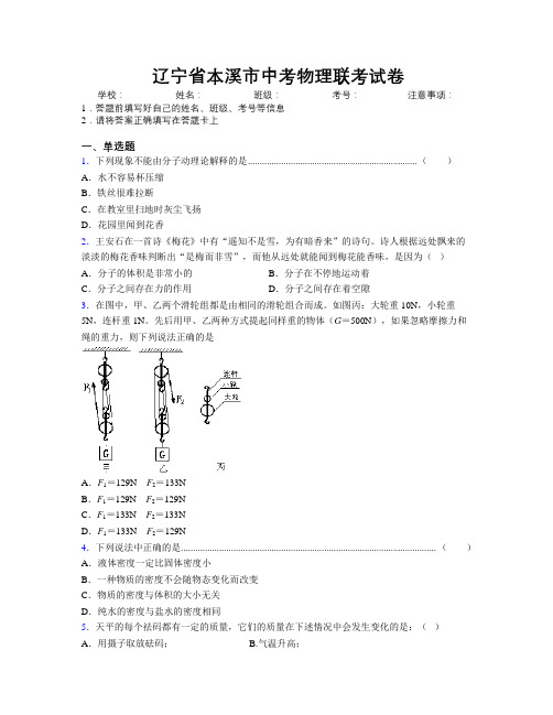 最新辽宁省本溪市中考物理联考试卷附解析